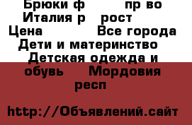 Брюки ф.Aletta пр-во Италия р.5 рост.110 › Цена ­ 2 500 - Все города Дети и материнство » Детская одежда и обувь   . Мордовия респ.